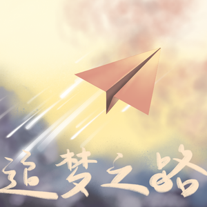 追梦之路