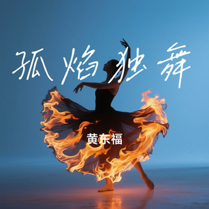 孤焰独舞