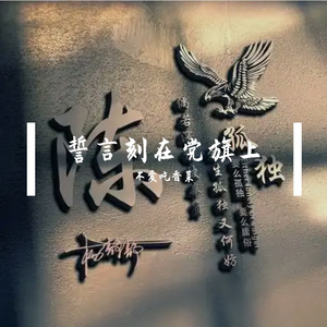 誓言刻在党旗上 伴奏