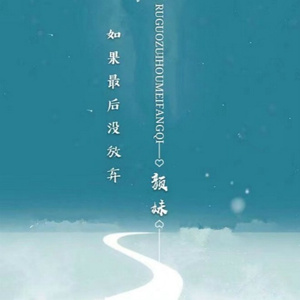 如果最后没放弃