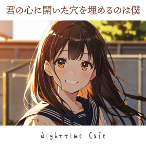 君の心に空いた穴を埋めるのは僕