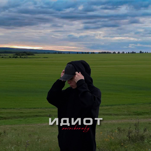 Идиот