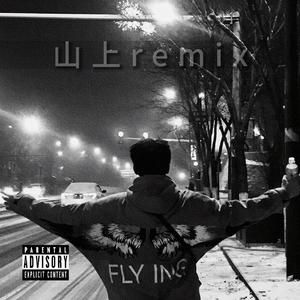 扬布拉德-山上REMIX（塔克尼森 remix）