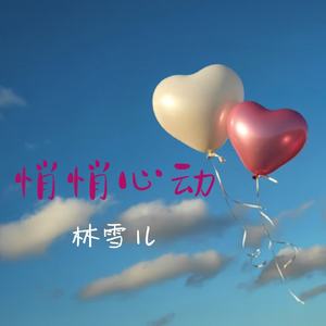 悄悄心动