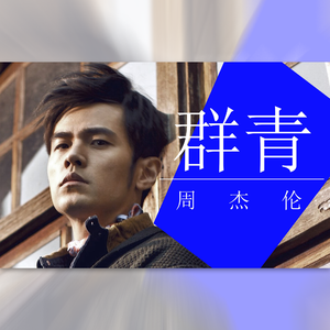 群青中文版 大合唱