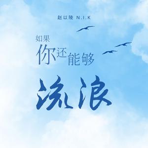 如果你还能够流浪