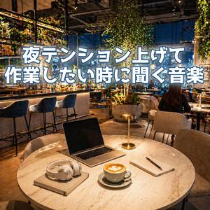 静かな夜に燃えるワークタイム