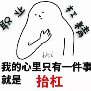 职业杠精（Prod by Owen）
