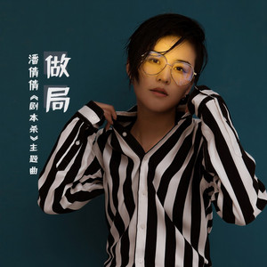 做局 (电影《剧本杀》主题曲伴奏)