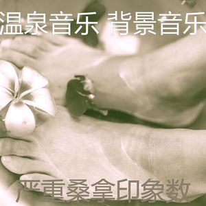 有趣桑拿情怀