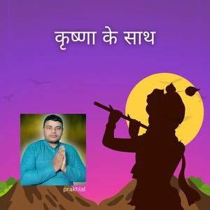 कृष्णा के साथ