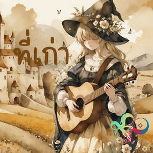 ที่เก่า