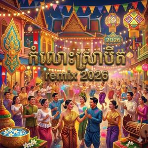 កំលោះស្រាបិត ២០២៦_ new vers