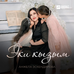 Эки кызым