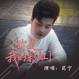 你是我的彩虹(伴奏)