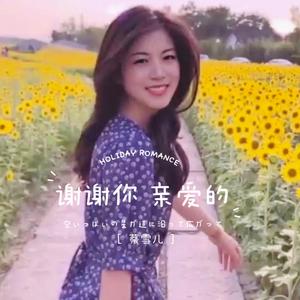 谢谢你 亲爱的（闽南语版）