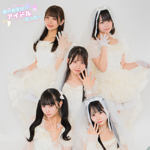 僕の初恋はアイドル♡だった…