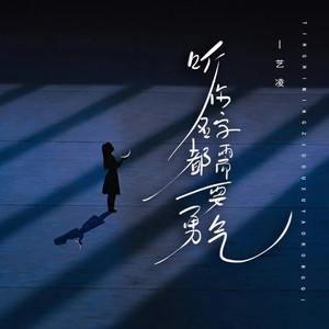 听你名字都需要勇气 (Live合唱版)