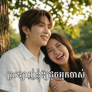 ស្រឡាញ់ខ្ញុំឱ្យដូចអ្នកចាស់