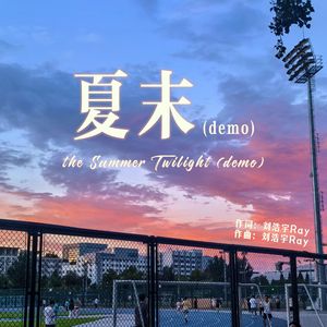 夏末（the Summer Twilight）