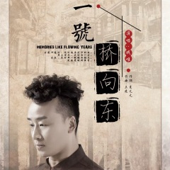 一号桥向东