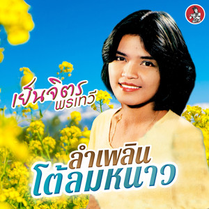 ลำเพลิน โต้ลมหนาว