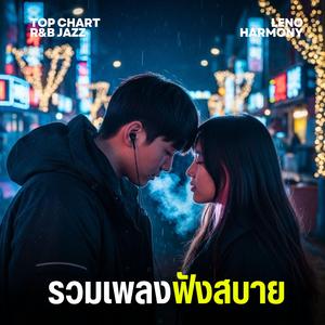 ทางฝันไกล - Leno Harmony