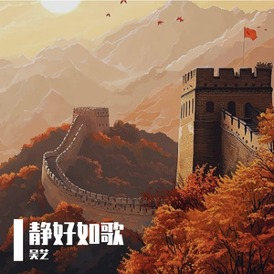 静好如歌