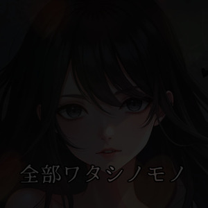 全部ワタシノモノ