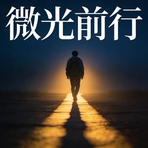 微光向前