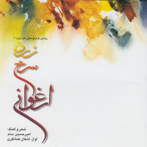 Saz o Avaz, Esfahan-Forud be Mahoor