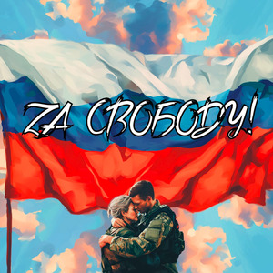 За свободу