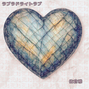 ラブラドライトラブ