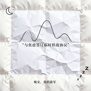 《晚安，我的敌军》