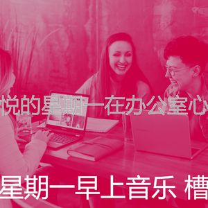 一尘不染周一通勤印象数