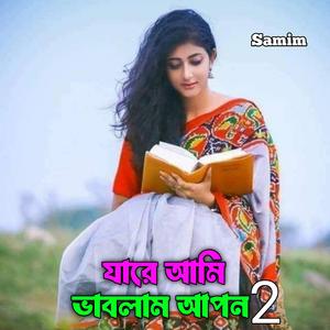 যারে আমি ভাবলাম আপন 2