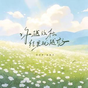 你越放松结果就越好