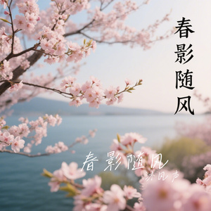 春影随风