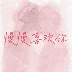 慢慢喜欢你