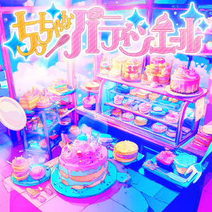 ちっちゃなパティシエール