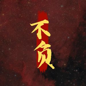 不负（虚拟歌姬版）