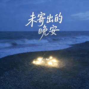 未寄出的晚安