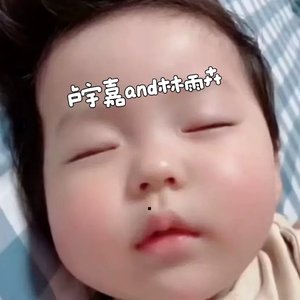 卢宇嘉and林雨卉