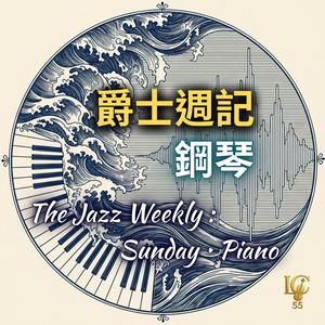 鋼琴詩篇.熱帶色彩｜Piano Psalm. Tropical Colors