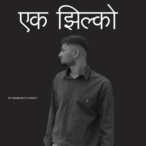 एक झिल्को