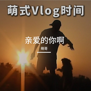 亲爱的你啊（男声版）