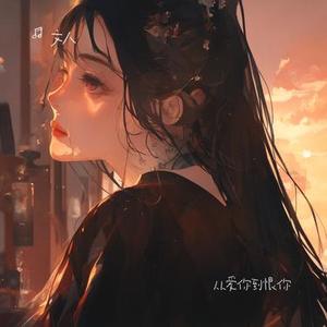 从爱你到恨你