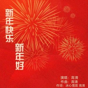 新年快乐新年好