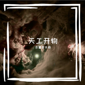 天工开物（新唱版）