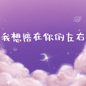 【奶狗少年】我想陪在你的左右